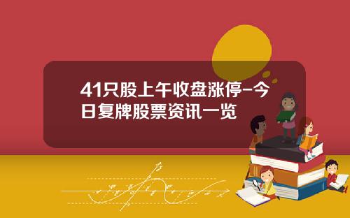 41只股上午收盘涨停-今日复牌股票资讯一览