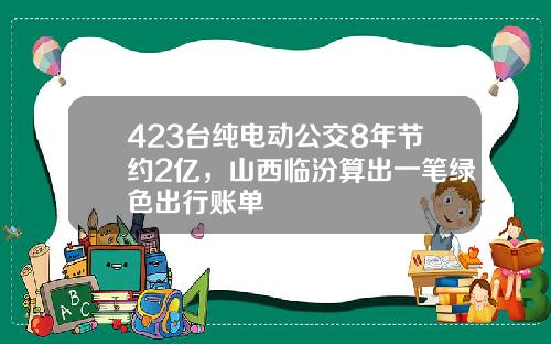 423台纯电动公交8年节约2亿，山西临汾算出一笔绿色出行账单