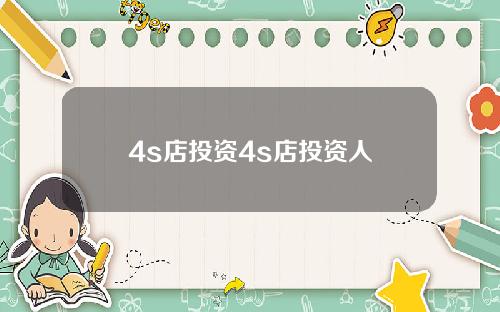 4s店投资4s店投资人