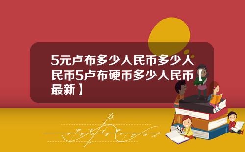 5元卢布多少人民币多少人民币5卢布硬币多少人民币【最新】