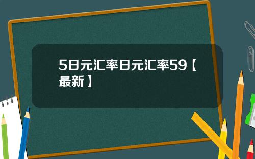 5日元汇率日元汇率59【最新】