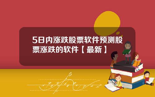 5日内涨跌股票软件预测股票涨跌的软件【最新】