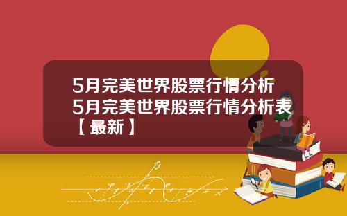 5月完美世界股票行情分析5月完美世界股票行情分析表【最新】