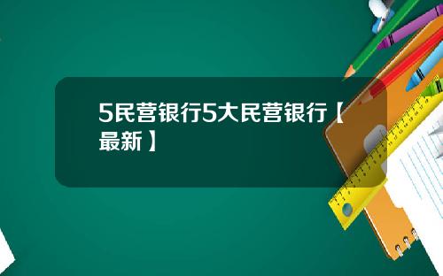 5民营银行5大民营银行【最新】