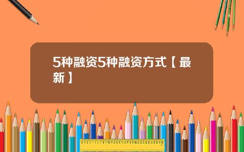 5种融资5种融资方式【最新】