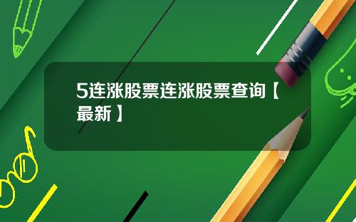 5连涨股票连涨股票查询【最新】