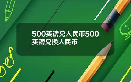 500英镑兑人民币500英镑兑换人民币
