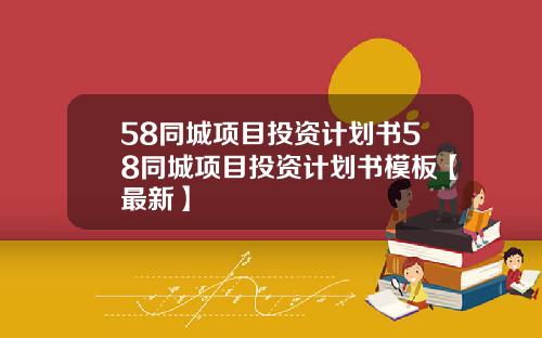 58同城项目投资计划书58同城项目投资计划书模板【最新】