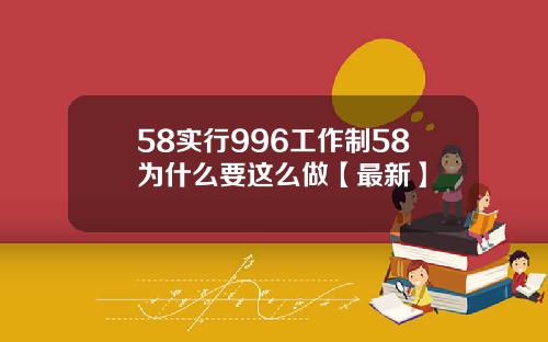 58实行996工作制58为什么要这么做【最新】