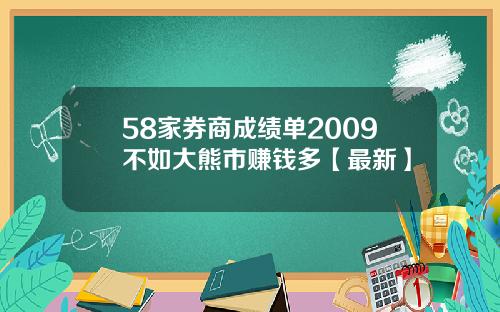58家券商成绩单2009不如大熊市赚钱多【最新】
