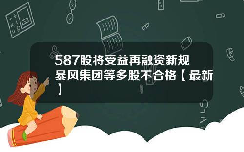 587股将受益再融资新规暴风集团等多股不合格【最新】