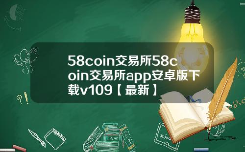58coin交易所58coin交易所app安卓版下载v109【最新】