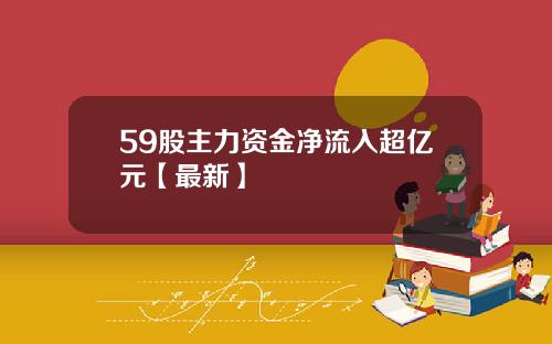 59股主力资金净流入超亿元【最新】