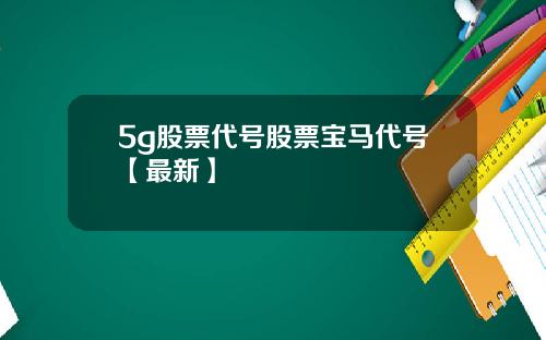 5g股票代号股票宝马代号【最新】