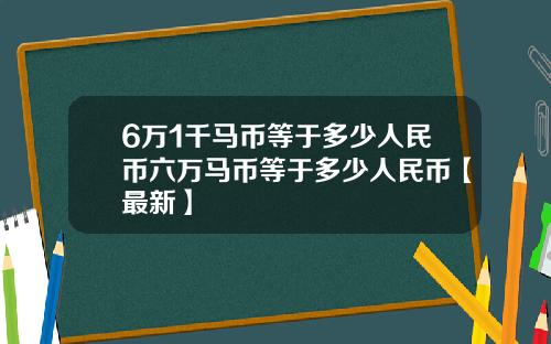 6万1千马币等于多少人民币六万马币等于多少人民币【最新】