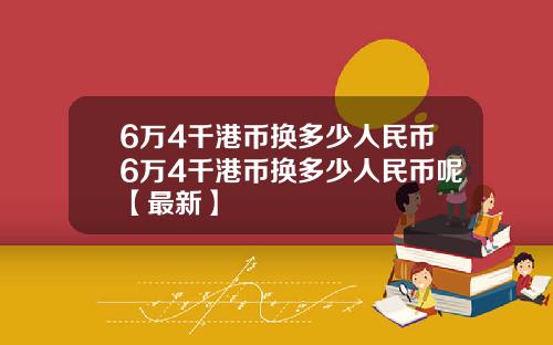 6万4千港币换多少人民币6万4千港币换多少人民币呢【最新】