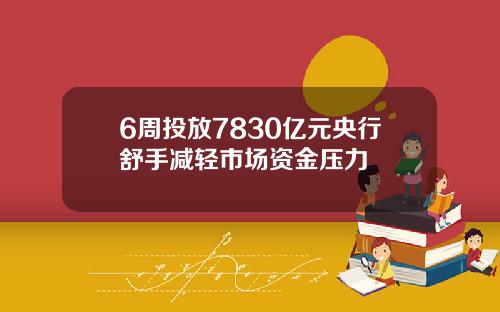 6周投放7830亿元央行舒手减轻市场资金压力