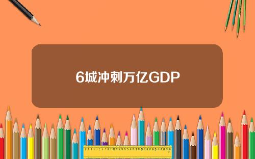 6城冲刺万亿GDP