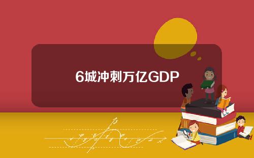 6城冲刺万亿GDP