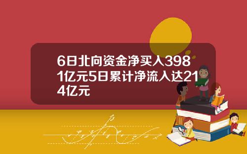 6日北向资金净买入3981亿元5日累计净流入达214亿元