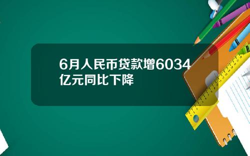 6月人民币贷款增6034亿元同比下降