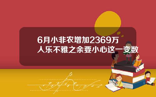 6月小非农增加2369万人乐不雅之余要小心这一变数