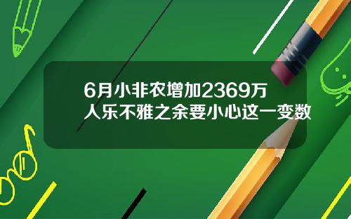 6月小非农增加2369万人乐不雅之余要小心这一变数