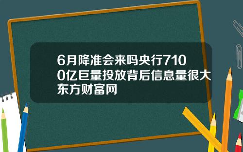 6月降准会来吗央行7100亿巨量投放背后信息量很大东方财富网