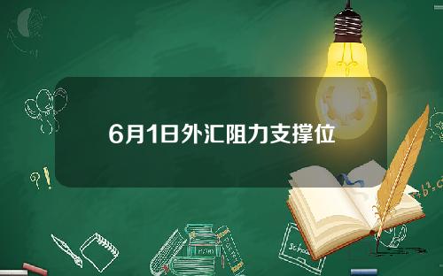 6月1日外汇阻力支撑位