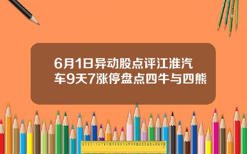6月1日异动股点评江淮汽车9天7涨停盘点四牛与四熊