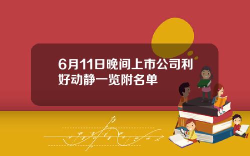6月11日晚间上市公司利好动静一览附名单