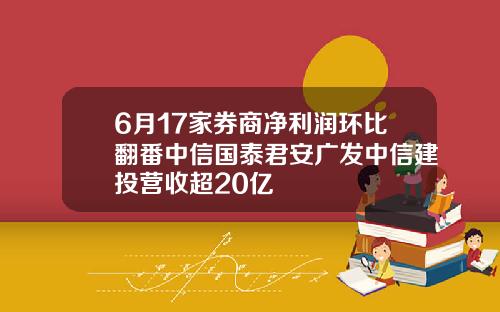 6月17家券商净利润环比翻番中信国泰君安广发中信建投营收超20亿