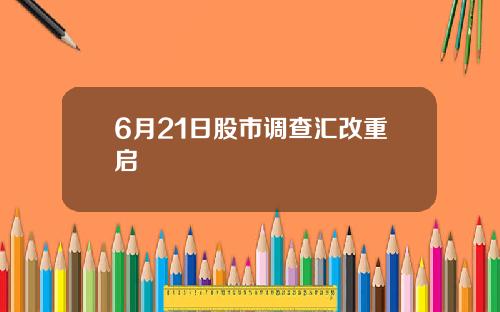 6月21日股市调查汇改重启