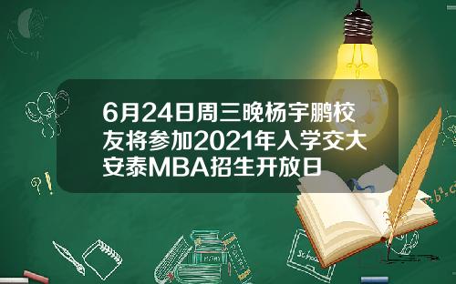 6月24日周三晚杨宇鹏校友将参加2021年入学交大安泰MBA招生开放日