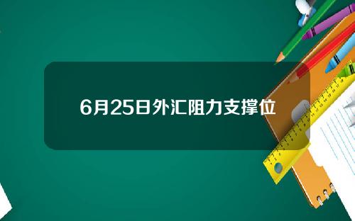 6月25日外汇阻力支撑位