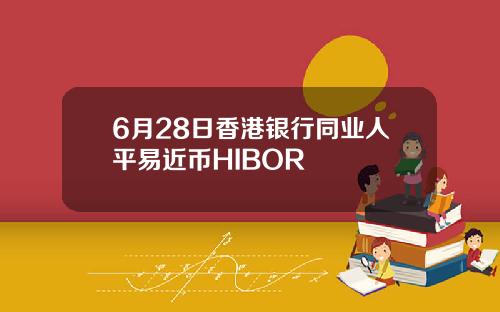 6月28日香港银行同业人平易近币HIBOR
