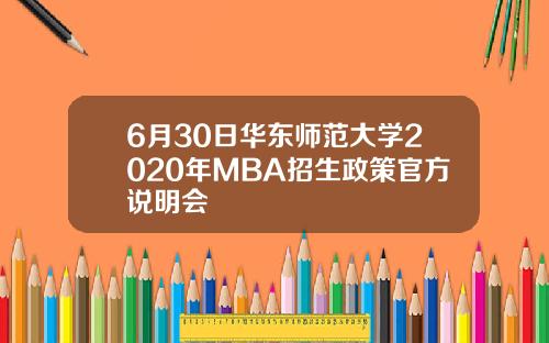 6月30日华东师范大学2020年MBA招生政策官方说明会