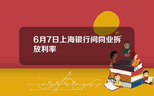 6月7日上海银行间同业拆放利率