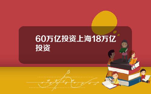 60万亿投资上海18万亿投资
