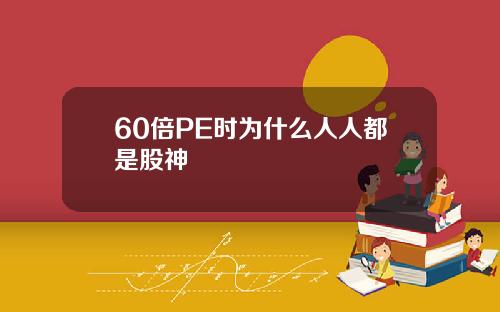 60倍PE时为什么人人都是股神