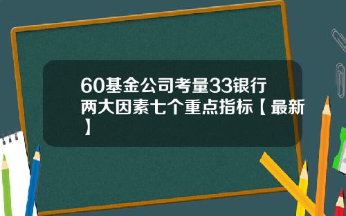 60基金公司考量33银行两大因素七个重点指标【最新】