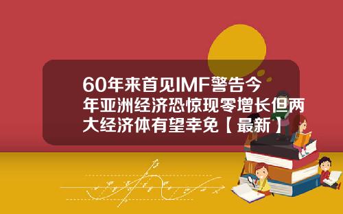 60年来首见IMF警告今年亚洲经济恐惊现零增长但两大经济体有望幸免【最新】