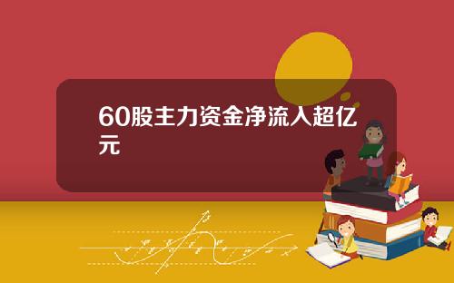 60股主力资金净流入超亿元