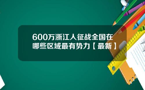 600万浙江人征战全国在哪些区域最有势力【最新】