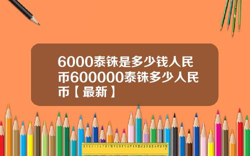 6000泰铢是多少钱人民币600000泰铢多少人民币【最新】