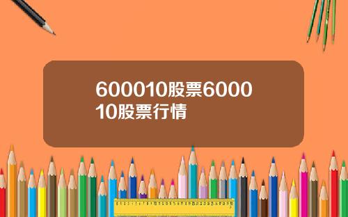 600010股票600010股票行情