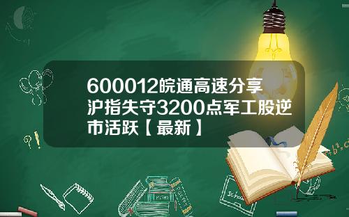 600012皖通高速分享沪指失守3200点军工股逆市活跃【最新】