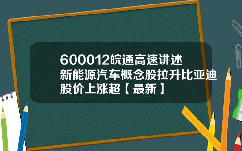600012皖通高速讲述新能源汽车概念股拉升比亚迪股价上涨超【最新】