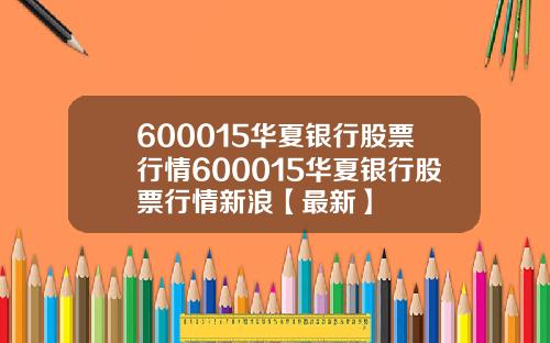 600015华夏银行股票行情600015华夏银行股票行情新浪【最新】