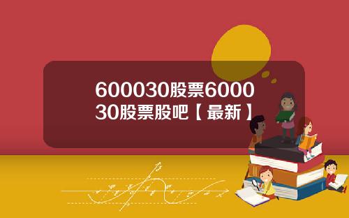 600030股票600030股票股吧【最新】